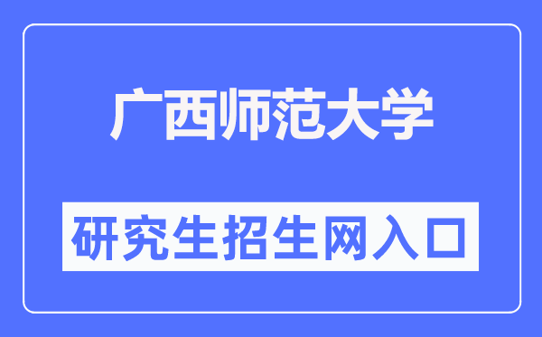 广西师范大学研究生招生网（http://www.yz.gxnu.edu.cn/）