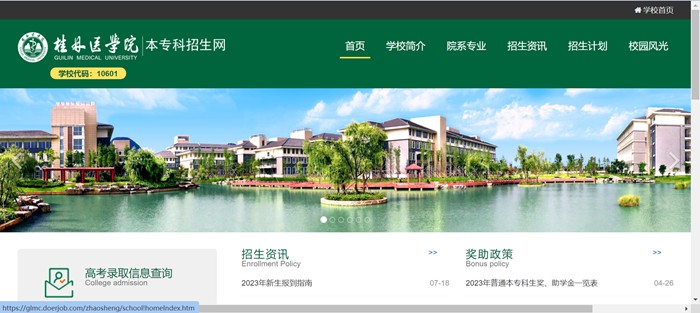 桂林医学院本专科招生网入口（https://glmc.doerjob.com/zhaosheng/school!homeIndex.htm）