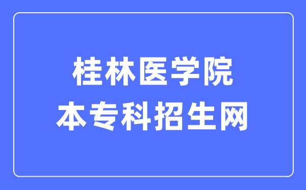 桂林医学院本专科招生网入口（https://glmc.doerjob.com/zhaosheng/school!homeIndex.htm）