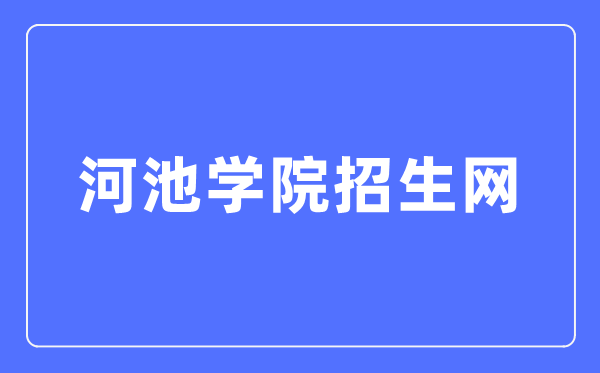 河池学院招生网入口（http://zs.hcnu.edu.cn/）