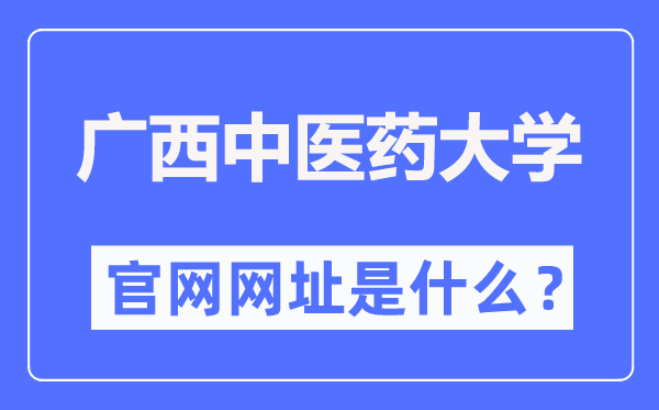 广西中医药大学官网网址（https://www.gxtcmu.edu.cn/）