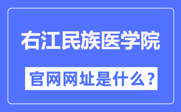 右江民族医学院官网网址（https://www.ymun.edu.cn/）