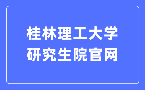 桂林理工大学研究生院官网（https://yjsy.glut.edu.cn/xwgl/bszs.htm）