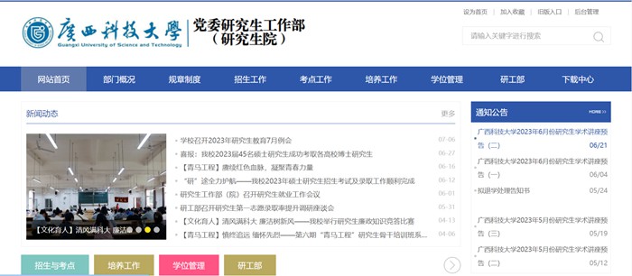 广西科技大学研究生院官网入口（https://www.gxust.edu.cn/yjs/）