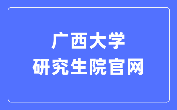 广西大学研究生院官网入口（https://yjsc.gxu.edu.cn/）