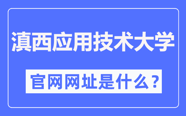 滇西应用技术大学官网网址（https://www.wyuas.edu.cn/）