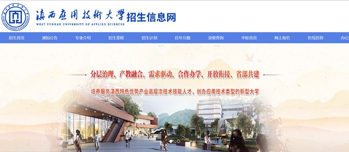 滇西应用技术大学招生信息网入口（https://xgxt.wyuas.edu.cn:83/WyuasZS/web）