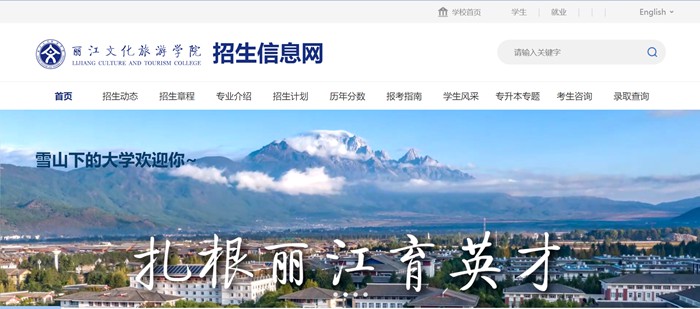 丽江文化旅游学院招生信息网入口（http://zs.lywhxy.com/）