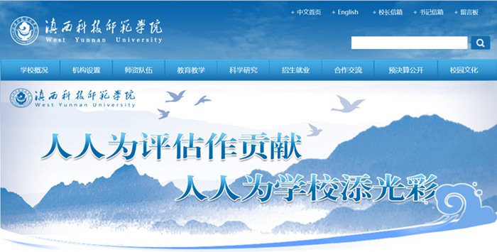 滇西科技师范学院官网网址（http://www.wynu.edu.cn/）