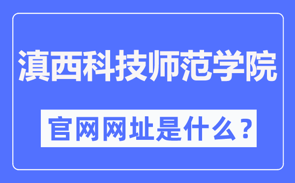 滇西科技师范学院官网网址（http://www.wynu.edu.cn/）