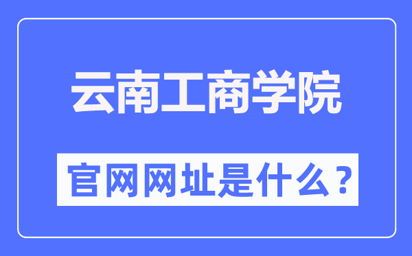 云南工商学院官网网址（https://www.ytbu.edu.cn/）