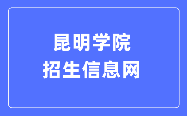 昆明学院招生信息网入口（https://zs.kmu.edu.cn/）