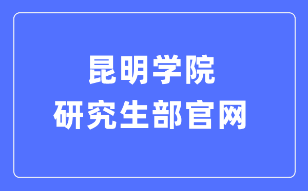 昆明学院研究生部官网入口（https://yjs.kmu.edu.cn/）