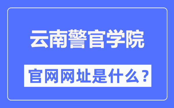 云南警官学院官网网址（https://www.ynpc.edu.cn/）