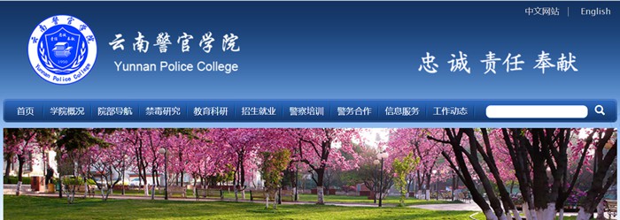 云南警官学院研究生招生网入口（https://www.ynpc.edu.cn/site/ypoa/yjszs/index.html）