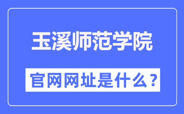 玉溪师范学院官网网址（http://www.yxnu.edu.cn/）