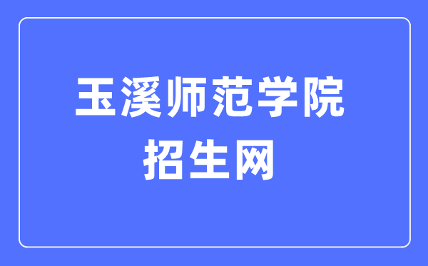 玉溪师范学院招生网入口（http://zb.yxnu.edu.cn/）