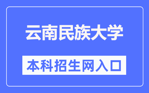 云南民族大学本科招生网入口（http://zsjyc.ynni.edu.cn/）