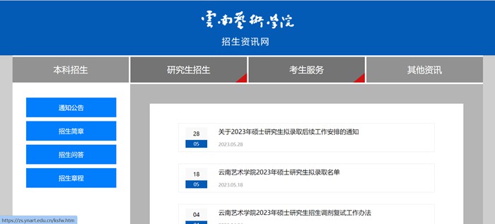 云南艺术学院研究生招生网入口（https://zs.ynart.edu.cn/yjszs.htm）