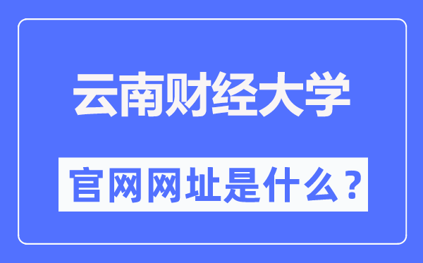 云南财经大学官网网址（https://www.ynufe.edu.cn/）