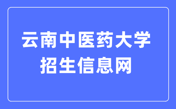 云南中医药大学招生信息网入口（http://www.zsb.ynutcm.edu.cn/）