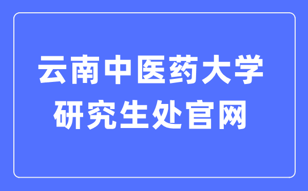 云南中医药大学研究生处官网入口（http://www.yjsc.ynutcm.edu.cn/）