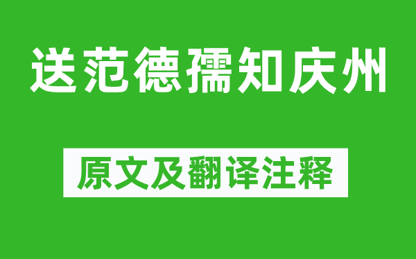 黄庭坚《送范德孺知庆州》原文及翻译注释,诗意解释