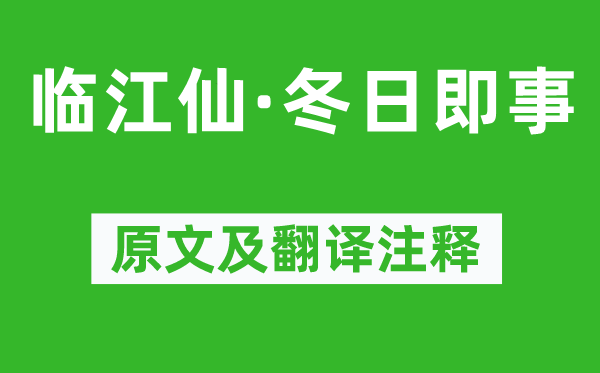 苏轼《临江仙·冬日即事》原文及翻译注释,诗意解释