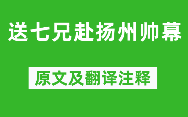 陆游《送七兄赴扬州帅幕》原文及翻译注释,诗意解释