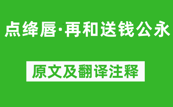 苏轼《点绛唇·再和送钱公永》原文及翻译注释,诗意解释