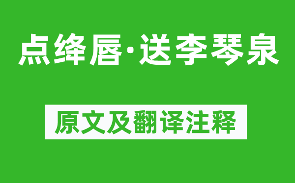 吴大有《点绛唇·送李琴泉》原文及翻译注释,诗意解释