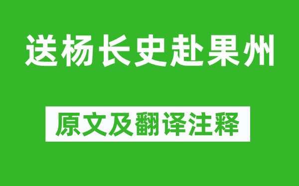 王维《送杨长史赴果州》原文及翻译注释,诗意解释