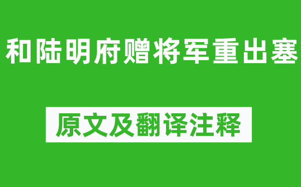 陈子昂《和陆明府赠将军重出塞》原文及翻译注释,诗意解释