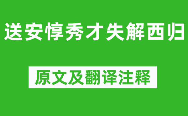 苏轼《送安惇秀才失解西归》原文及翻译注释,诗意解释