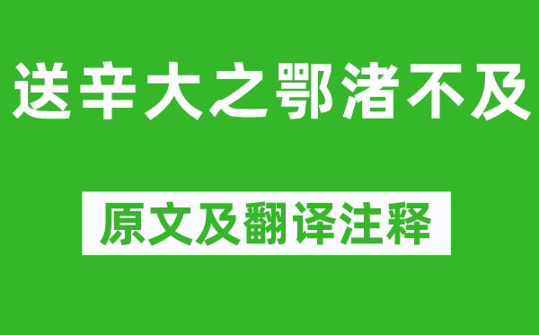 孟浩然《送辛大之鄂渚不及》原文及翻译注释,诗意解释