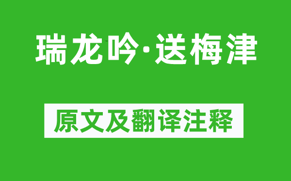 吴文英《瑞龙吟·送梅津》原文及翻译注释,诗意解释