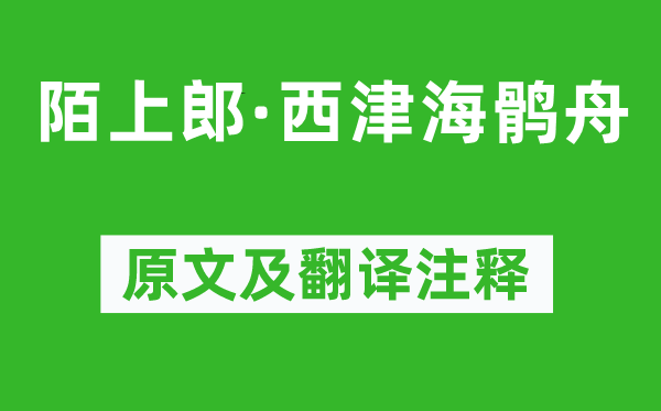 贺铸《陌上郎·西津海鹘舟》原文及翻译注释,诗意解释