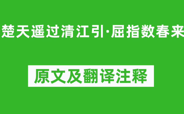 薛昂夫《楚天遥过清江引·屈指数春来》原文及翻译注释,诗意解释