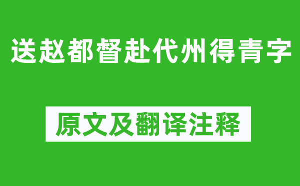 王维《送赵都督赴代州得青字》原文及翻译注释,诗意解释