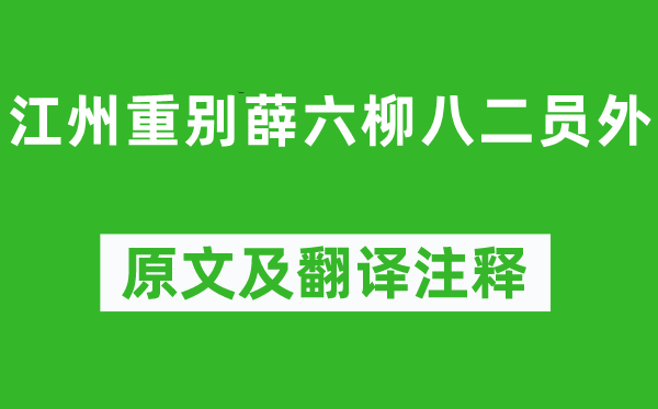 刘长卿《江州重别薛六柳八二员外》原文及翻译注释,诗意解释