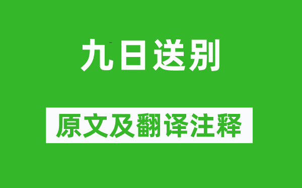 王之涣《九日送别》原文及翻译注释,诗意解释