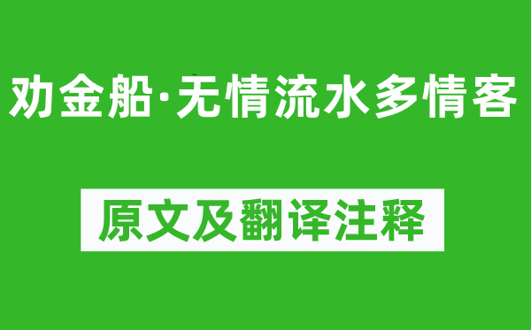 苏轼《劝金船·无情流水多情客》原文及翻译注释,诗意解释