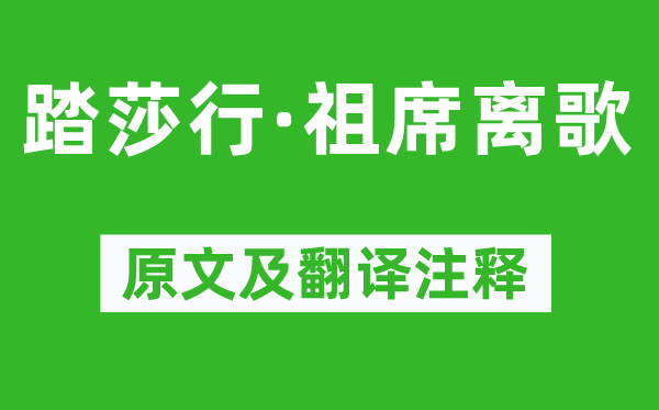 晏殊《踏莎行·祖席离歌》原文及翻译注释,诗意解释