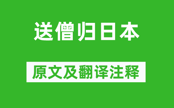 钱起《送僧归日本》原文及翻译注释,诗意解释