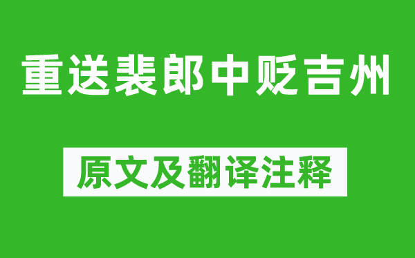 刘长卿《重送裴郎中贬吉州》原文及翻译注释,诗意解释