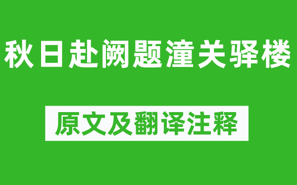 许浑《秋日赴阙题潼关驿楼》原文及翻译注释,诗意解释