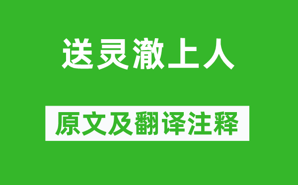 刘长卿《送灵澈上人》原文及翻译注释,诗意解释