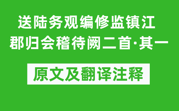 范成大《送陆务观编修监镇江郡归会稽待阙二首·其一》原文及翻译注释,诗意解释