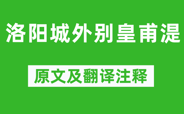 李贺《洛阳城外别皇甫湜》原文及翻译注释,诗意解释