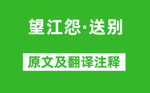 万树《望江怨·送别》原文及翻译注释,诗意解释